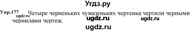 ГДЗ (Решебник к учебнику 2023) по русскому языку 5 класс М.Т. Баранов / упражнение / 177