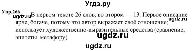 ГДЗ (Решебник к учебнику 2023) по русскому языку 5 класс М.Т. Баранов / упражнение / 266