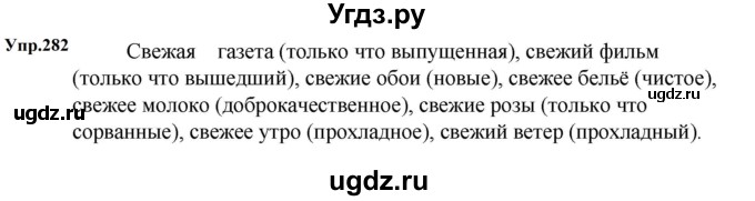 ГДЗ (Решебник к учебнику 2023) по русскому языку 5 класс М.Т. Баранов / упражнение / 282