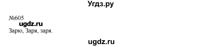 ГДЗ (Решебник к учебнику 2023) по русскому языку 5 класс М.Т. Баранов / упражнение / 605
