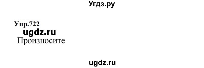 ГДЗ (Решебник к учебнику 2023) по русскому языку 5 класс М.Т. Баранов / упражнение / 722