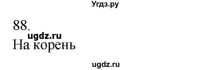 ГДЗ (Решебник к учебнику 2020) по русскому языку 6 класс М.Т. Баранов / материал для самостоятельных наблюдений / §88