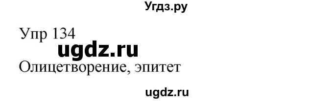 Решебник к учебнику 2020 ГДЗ (Решебник к учебнику 2020) по русскому языку 6 класс М.Т. Баранов / упражнение / 134