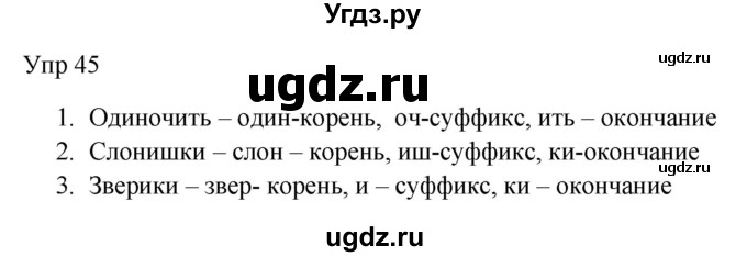 Решебник к учебнику 2020 ГДЗ (Решебник к учебнику 2020) по русскому языку 6 класс М.Т. Баранов / упражнение / 45