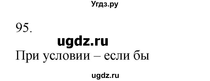 Решебник к учебнику 2020 ГДЗ (Решебник к учебнику 2020) по русскому языку 6 класс М.Т. Баранов / материал для самостоятельных наблюдений / §95