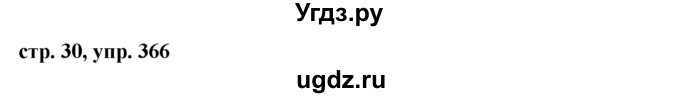 Решебник №1 к учебнику 2015 ГДЗ (Решебник №1 к учебнику 2015) по русскому языку 6 класс М.Т. Баранов / упражнение / 366