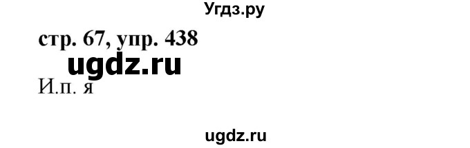 Решебник №1 к учебнику 2015 ГДЗ (Решебник №1 к учебнику 2015) по русскому языку 6 класс М.Т. Баранов / упражнение / 438