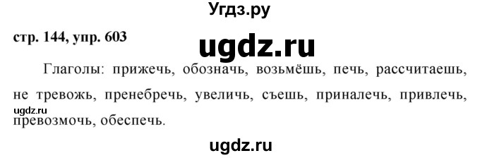 Решебник №1 к учебнику 2015 ГДЗ (Решебник №1 к учебнику 2015) по русскому языку 6 класс М.Т. Баранов / упражнение / 603