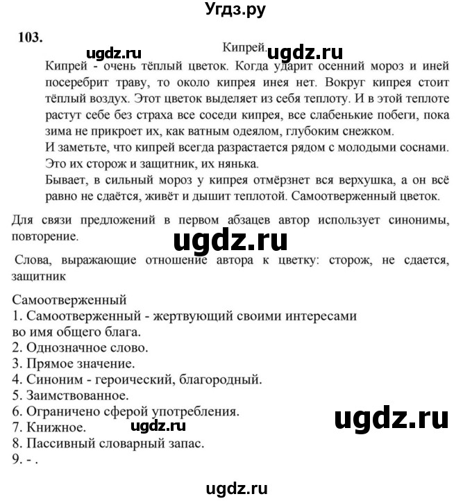 Решебник к учебнику 2023 ГДЗ (Решебник к учебнику 2023) по русскому языку 6 класс М.Т. Баранов / упражнение / 103