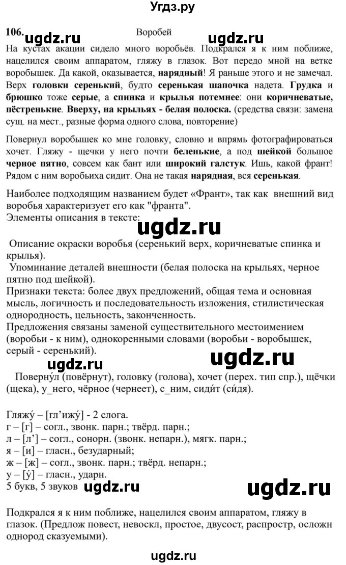 Решебник к учебнику 2023 ГДЗ (Решебник к учебнику 2023) по русскому языку 6 класс М.Т. Баранов / упражнение / 106