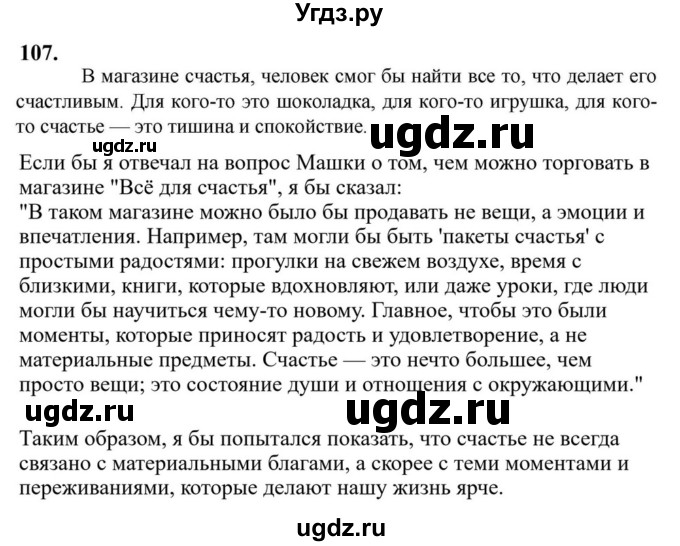 Решебник к учебнику 2023 ГДЗ (Решебник к учебнику 2023) по русскому языку 6 класс М.Т. Баранов / упражнение / 107
