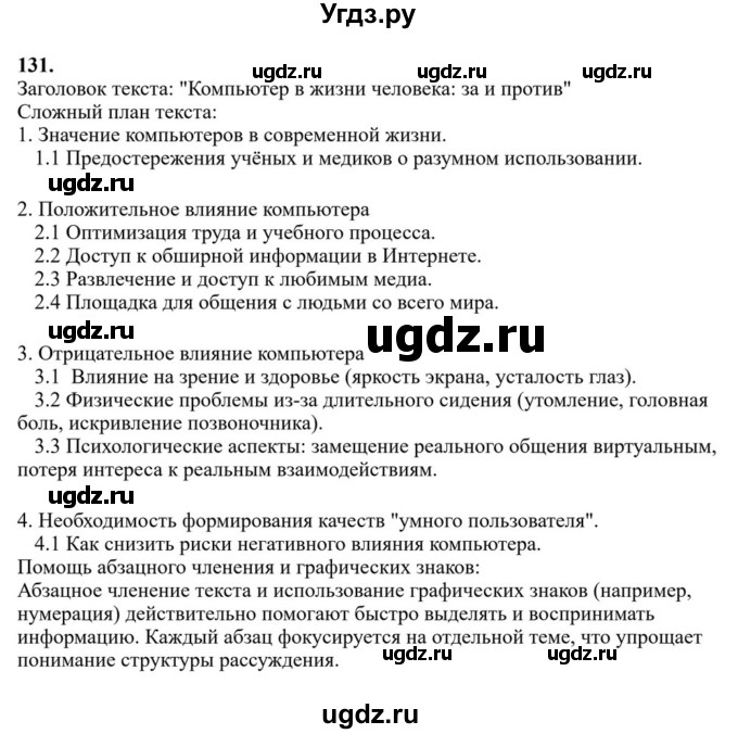 Решебник к учебнику 2023 ГДЗ (Решебник к учебнику 2023) по русскому языку 6 класс М.Т. Баранов / упражнение / 131