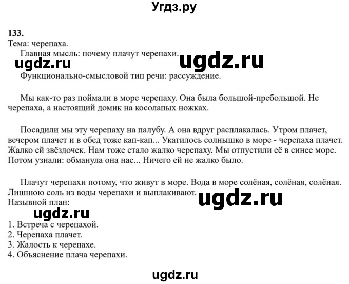 Решебник к учебнику 2023 ГДЗ (Решебник к учебнику 2023) по русскому языку 6 класс М.Т. Баранов / упражнение / 133