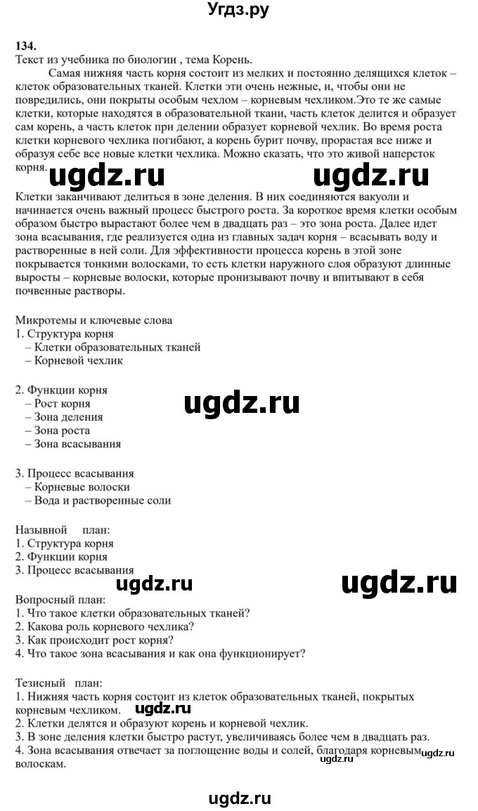 Решебник к учебнику 2023 ГДЗ (Решебник к учебнику 2023) по русскому языку 6 класс М.Т. Баранов / упражнение / 134