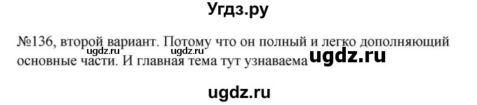 Решебник к учебнику 2023 ГДЗ (Решебник к учебнику 2023) по русскому языку 6 класс М.Т. Баранов / упражнение / 136