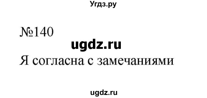Решебник к учебнику 2023 ГДЗ (Решебник к учебнику 2023) по русскому языку 6 класс М.Т. Баранов / упражнение / 140