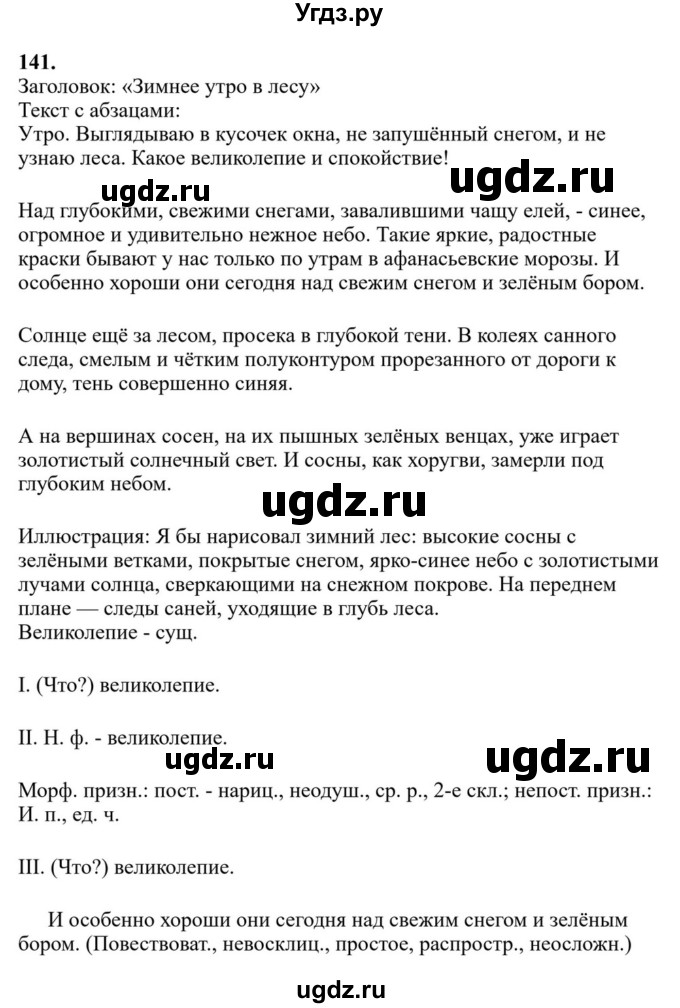 Решебник к учебнику 2023 ГДЗ (Решебник к учебнику 2023) по русскому языку 6 класс М.Т. Баранов / упражнение / 141