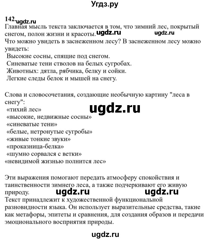 Решебник к учебнику 2023 ГДЗ (Решебник к учебнику 2023) по русскому языку 6 класс М.Т. Баранов / упражнение / 142