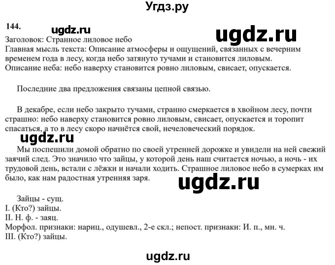 Решебник к учебнику 2023 ГДЗ (Решебник к учебнику 2023) по русскому языку 6 класс М.Т. Баранов / упражнение / 144