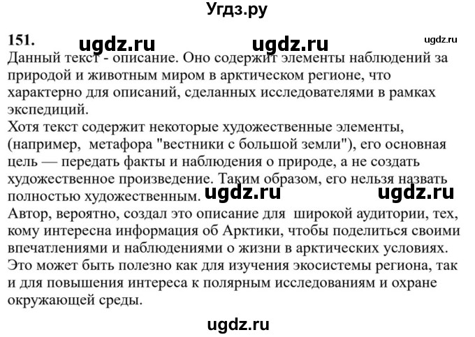 Решебник к учебнику 2023 ГДЗ (Решебник к учебнику 2023) по русскому языку 6 класс М.Т. Баранов / упражнение / 151