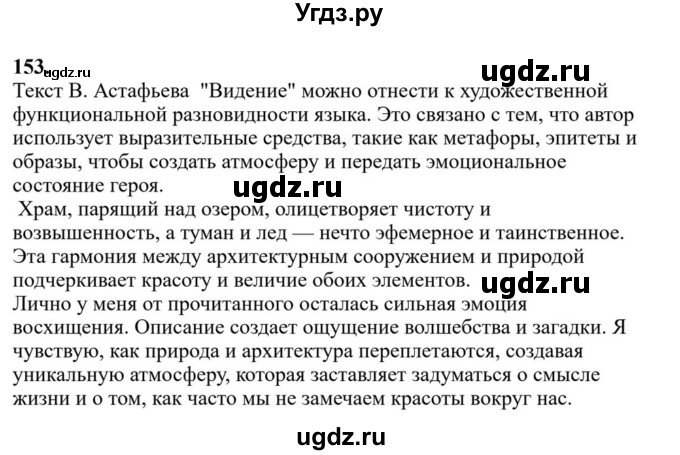 Решебник к учебнику 2023 ГДЗ (Решебник к учебнику 2023) по русскому языку 6 класс М.Т. Баранов / упражнение / 153