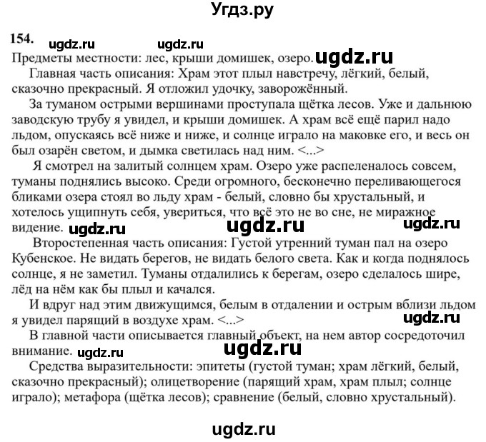Решебник к учебнику 2023 ГДЗ (Решебник к учебнику 2023) по русскому языку 6 класс М.Т. Баранов / упражнение / 154