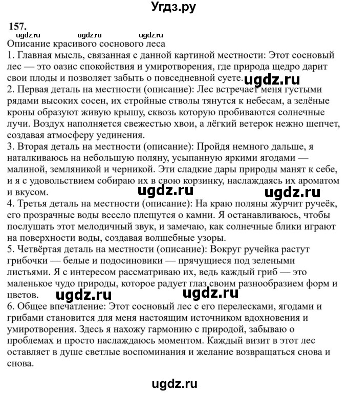 Решебник к учебнику 2023 ГДЗ (Решебник к учебнику 2023) по русскому языку 6 класс М.Т. Баранов / упражнение / 157
