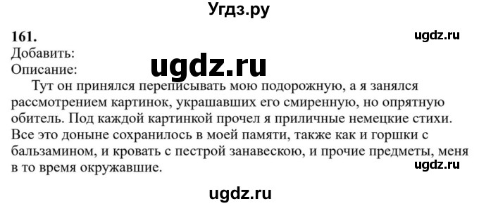 Решебник к учебнику 2023 ГДЗ (Решебник к учебнику 2023) по русскому языку 6 класс М.Т. Баранов / упражнение / 161