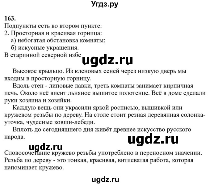 Решебник к учебнику 2023 ГДЗ (Решебник к учебнику 2023) по русскому языку 6 класс М.Т. Баранов / упражнение / 163
