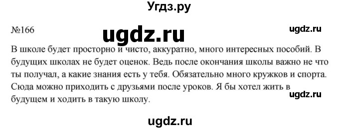 Решебник к учебнику 2023 ГДЗ (Решебник к учебнику 2023) по русскому языку 6 класс М.Т. Баранов / упражнение / 166