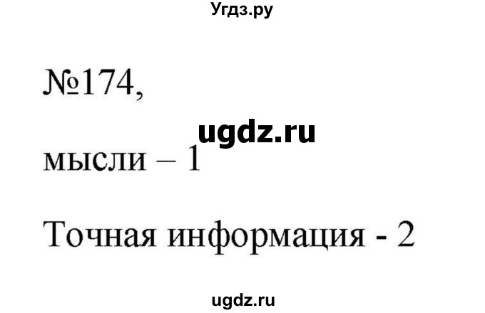 Решебник к учебнику 2023 ГДЗ (Решебник к учебнику 2023) по русскому языку 6 класс М.Т. Баранов / упражнение / 174