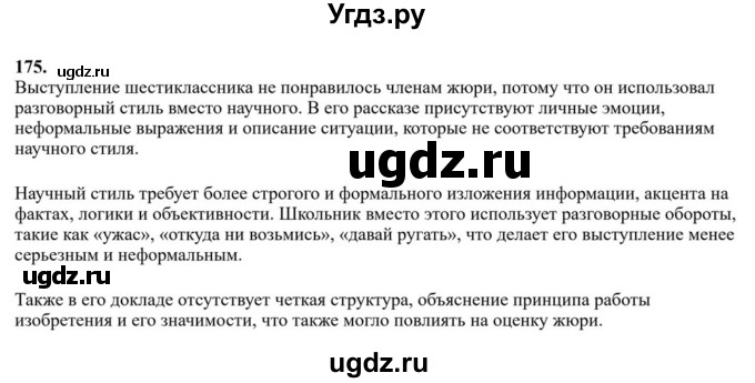 Решебник к учебнику 2023 ГДЗ (Решебник к учебнику 2023) по русскому языку 6 класс М.Т. Баранов / упражнение / 175