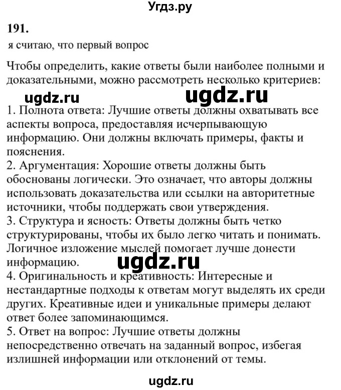 Решебник к учебнику 2023 ГДЗ (Решебник к учебнику 2023) по русскому языку 6 класс М.Т. Баранов / упражнение / 191