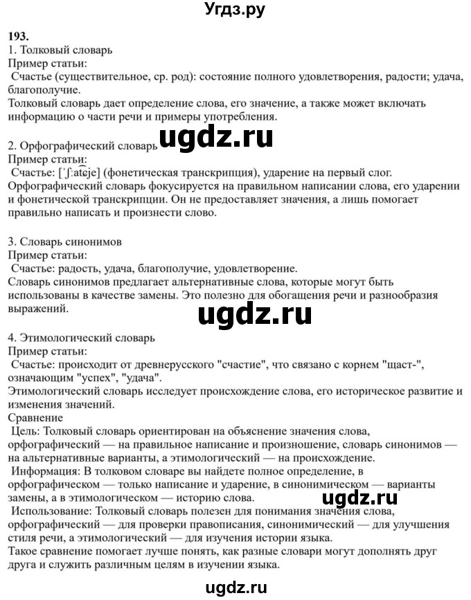 Решебник к учебнику 2023 ГДЗ (Решебник к учебнику 2023) по русскому языку 6 класс М.Т. Баранов / упражнение / 193