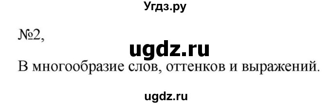 Решебник к учебнику 2023 ГДЗ (Решебник к учебнику 2023) по русскому языку 6 класс М.Т. Баранов / упражнение / 2