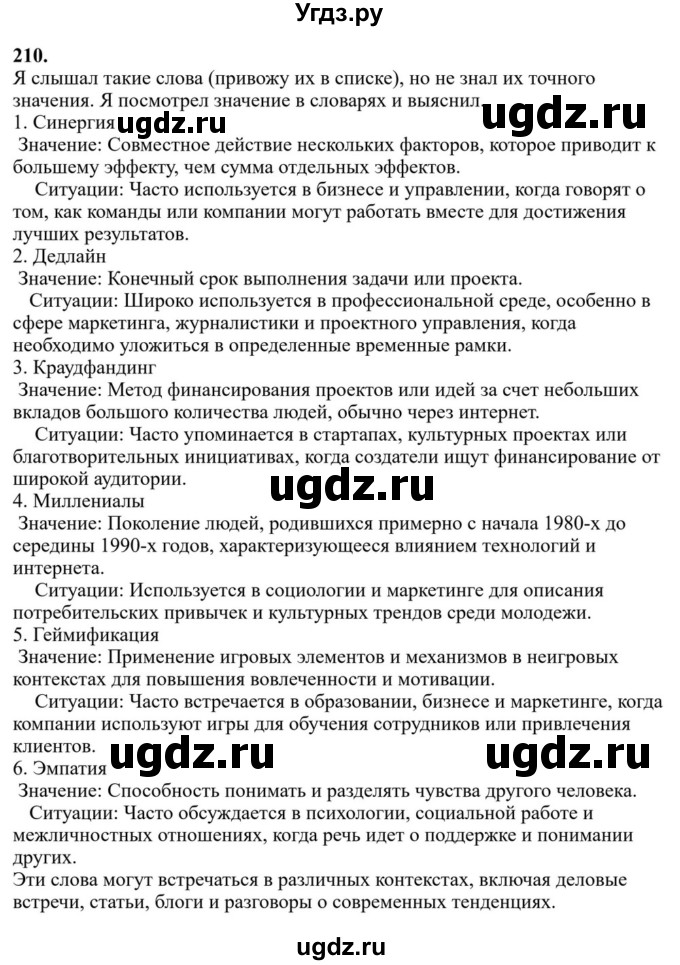 Решебник к учебнику 2023 ГДЗ (Решебник к учебнику 2023) по русскому языку 6 класс М.Т. Баранов / упражнение / 210
