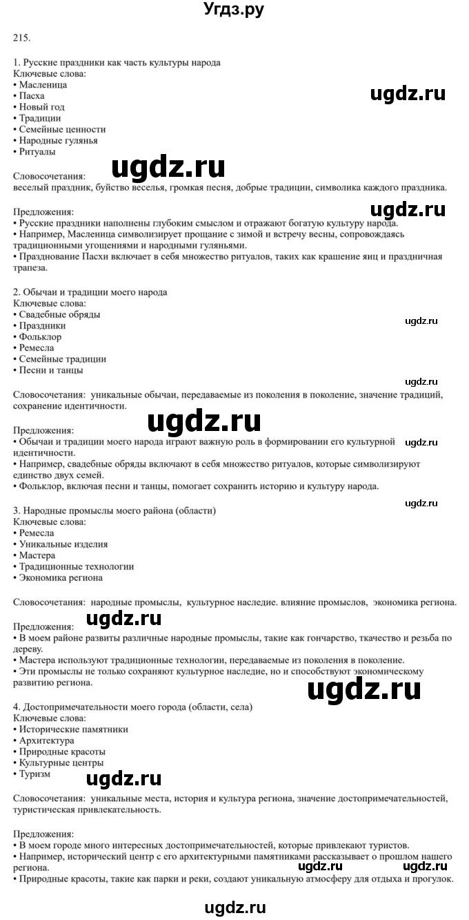 Решебник к учебнику 2023 ГДЗ (Решебник к учебнику 2023) по русскому языку 6 класс М.Т. Баранов / упражнение / 215