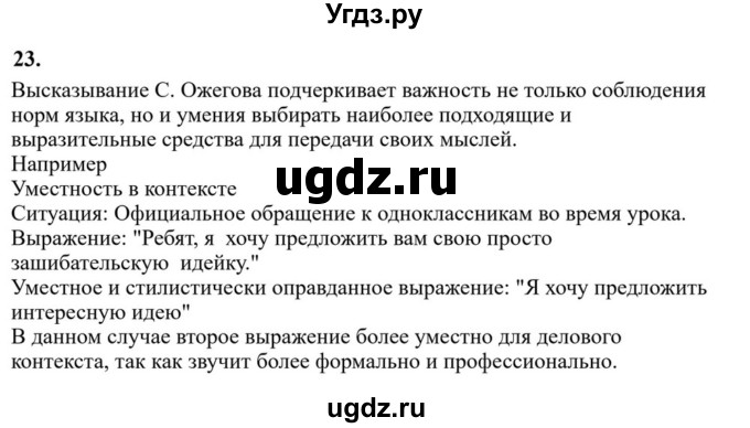 Решебник к учебнику 2023 ГДЗ (Решебник к учебнику 2023) по русскому языку 6 класс М.Т. Баранов / упражнение / 23