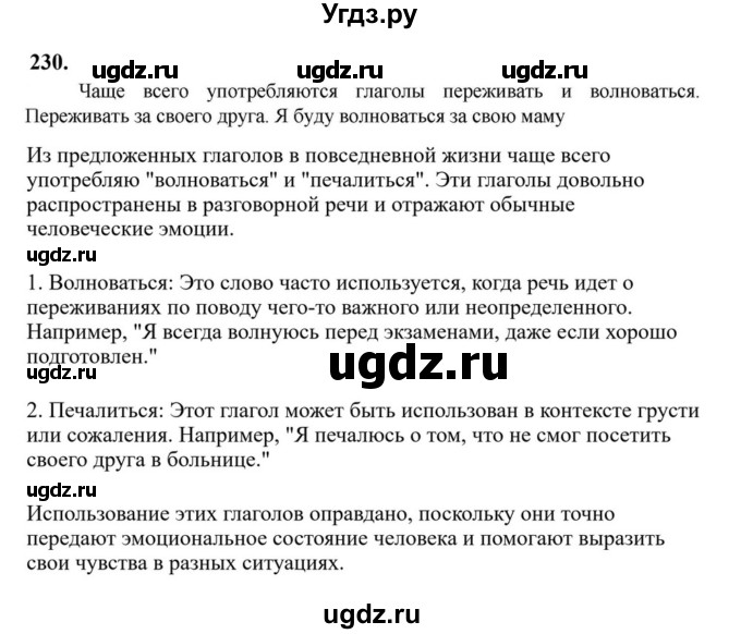 Решебник к учебнику 2023 ГДЗ (Решебник к учебнику 2023) по русскому языку 6 класс М.Т. Баранов / упражнение / 230