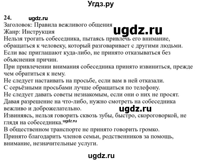Решебник к учебнику 2023 ГДЗ (Решебник к учебнику 2023) по русскому языку 6 класс М.Т. Баранов / упражнение / 24