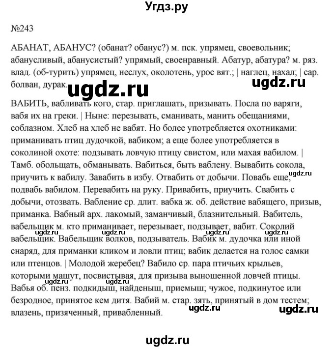 Решебник к учебнику 2023 ГДЗ (Решебник к учебнику 2023) по русскому языку 6 класс М.Т. Баранов / упражнение / 243