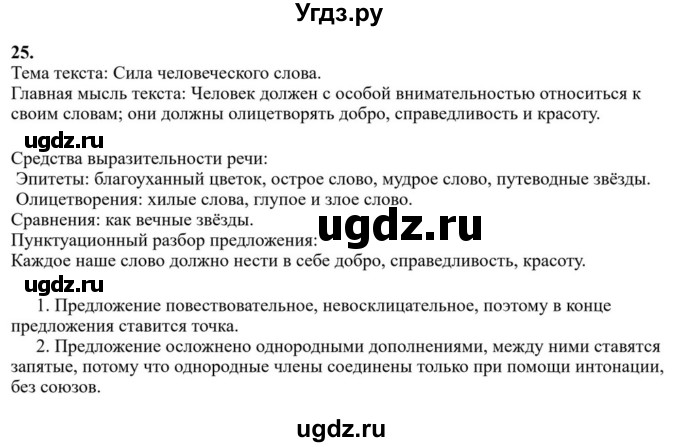 Решебник к учебнику 2023 ГДЗ (Решебник к учебнику 2023) по русскому языку 6 класс М.Т. Баранов / упражнение / 25