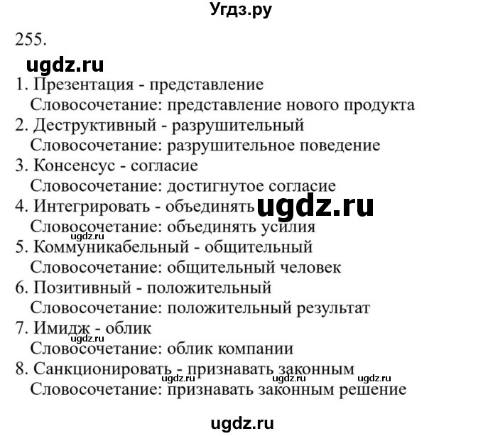 Решебник к учебнику 2023 ГДЗ (Решебник к учебнику 2023) по русскому языку 6 класс М.Т. Баранов / упражнение / 255