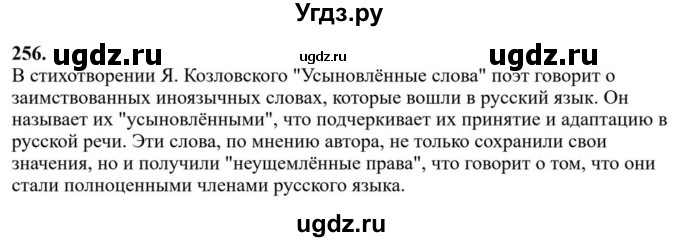 Решебник к учебнику 2023 ГДЗ (Решебник к учебнику 2023) по русскому языку 6 класс М.Т. Баранов / упражнение / 256