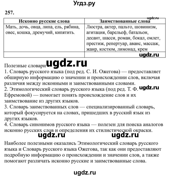 Решебник к учебнику 2023 ГДЗ (Решебник к учебнику 2023) по русскому языку 6 класс М.Т. Баранов / упражнение / 257