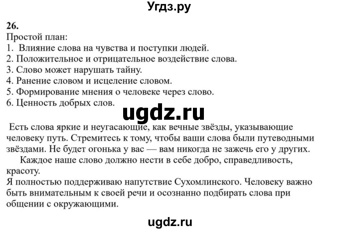 Решебник к учебнику 2023 ГДЗ (Решебник к учебнику 2023) по русскому языку 6 класс М.Т. Баранов / упражнение / 26