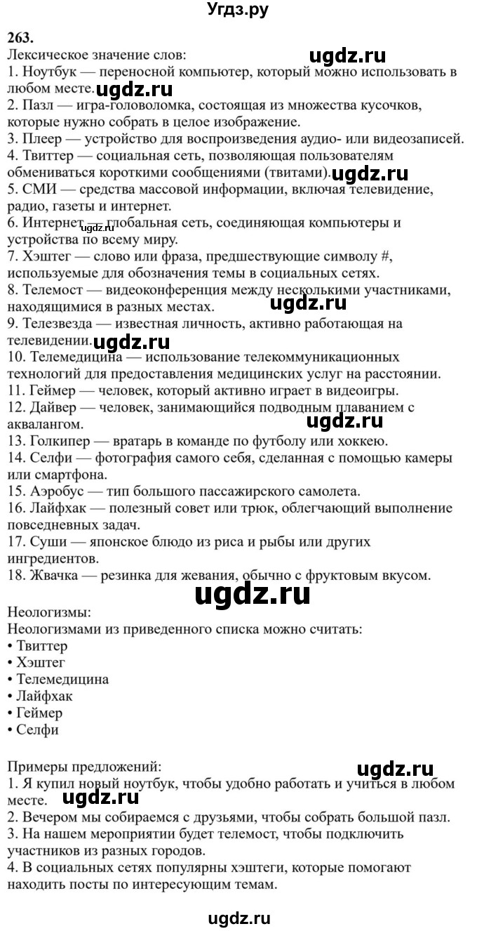 Решебник к учебнику 2023 ГДЗ (Решебник к учебнику 2023) по русскому языку 6 класс М.Т. Баранов / упражнение / 263