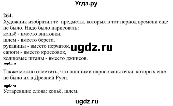 Решебник к учебнику 2023 ГДЗ (Решебник к учебнику 2023) по русскому языку 6 класс М.Т. Баранов / упражнение / 264