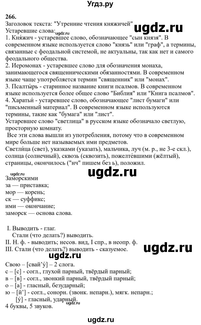 Решебник к учебнику 2023 ГДЗ (Решебник к учебнику 2023) по русскому языку 6 класс М.Т. Баранов / упражнение / 266