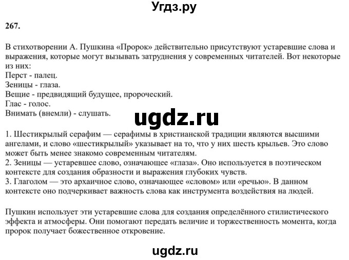 Решебник к учебнику 2023 ГДЗ (Решебник к учебнику 2023) по русскому языку 6 класс М.Т. Баранов / упражнение / 267